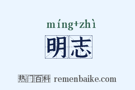 明志是什么意思的图片
